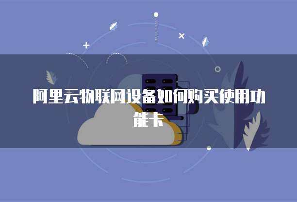 阿里物聯網收費模式及交通收費設備應用解析